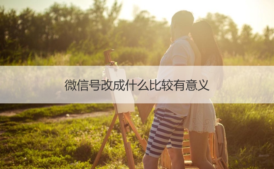 微信号改成什么比较有意义  微信昵称怎么取比较好(图1)