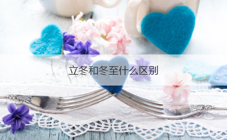 立冬和冬至什么区别  立冬是什么意思(图1)