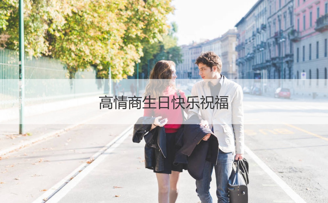 高情商生日快乐祝福 显情商高的生日祝福(图1)