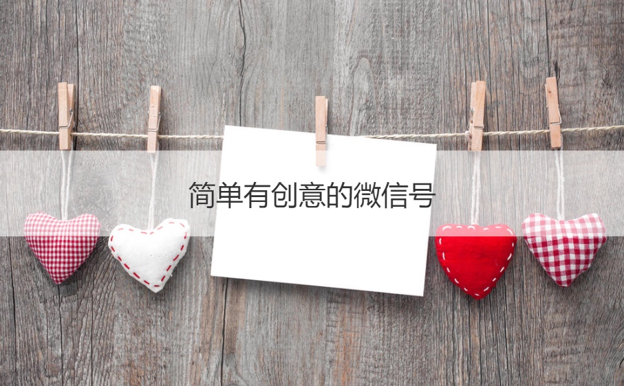 简单有创意的微信号 冷门且高级的微信号(图1)