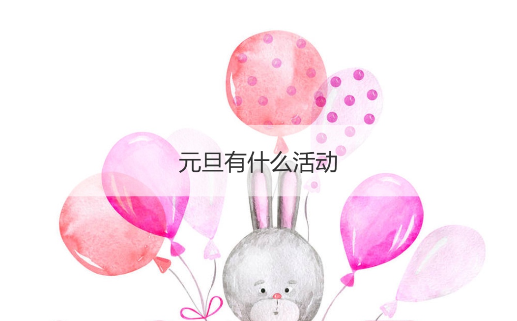 元旦有什么活动 元旦送什么实用的礼物
