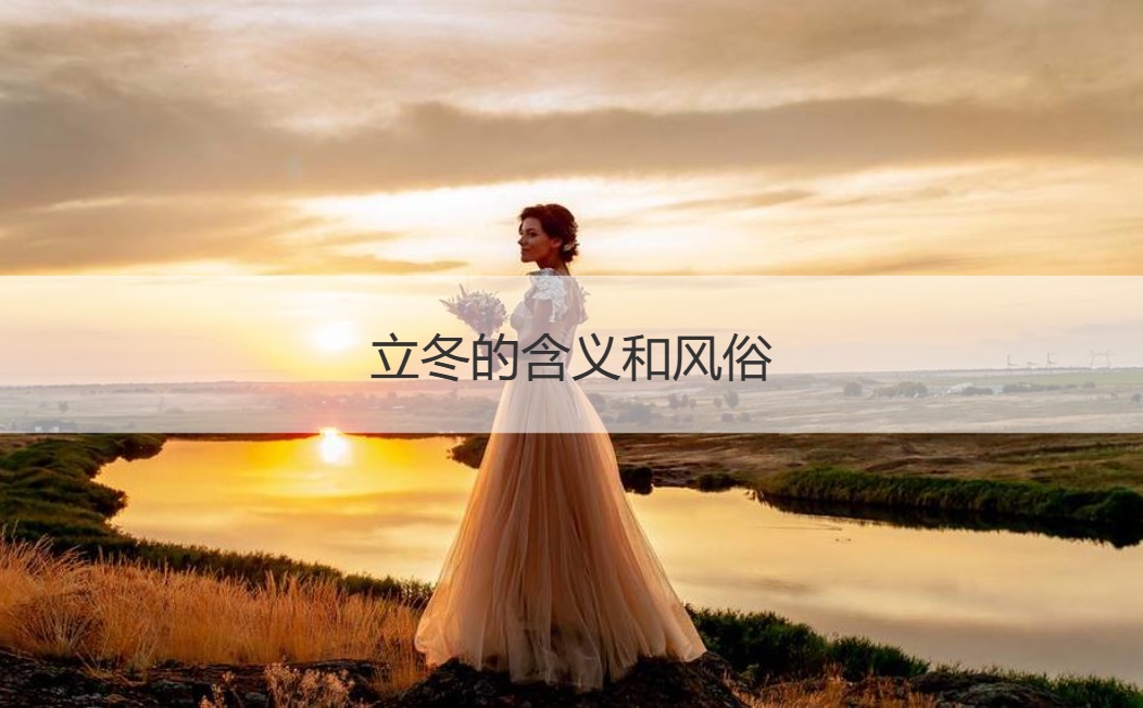 立冬的含义和风俗 立冬习俗吃什么    (图1)