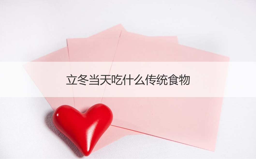 立冬当天吃什么传统食物  立冬吃什么风俗食物(图1)