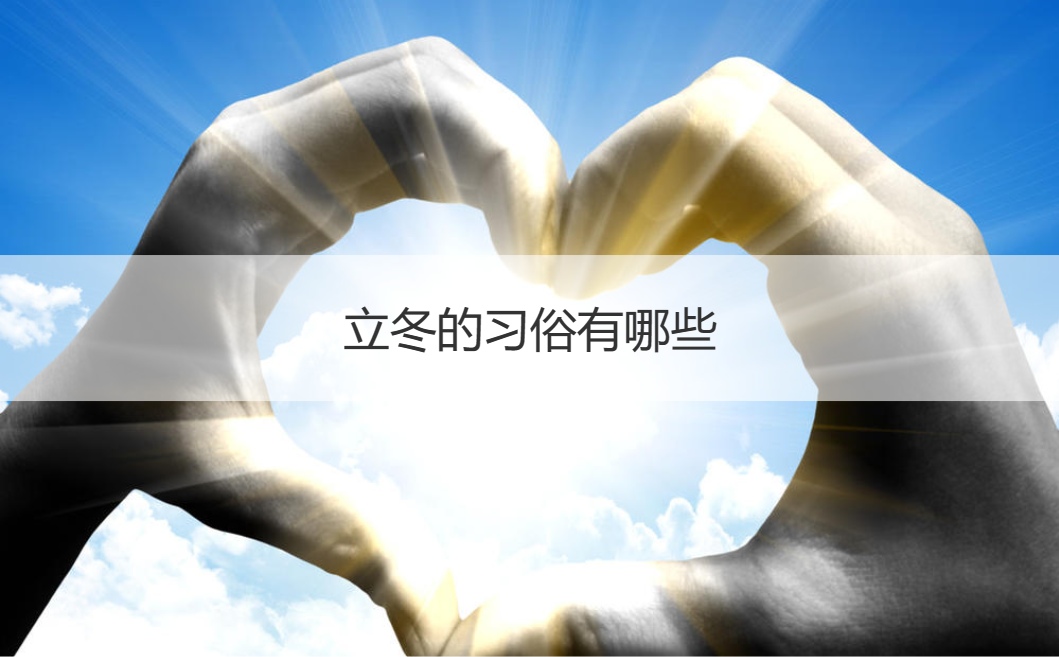 立冬的习俗有哪些  立冬习俗吃什么    (图1)