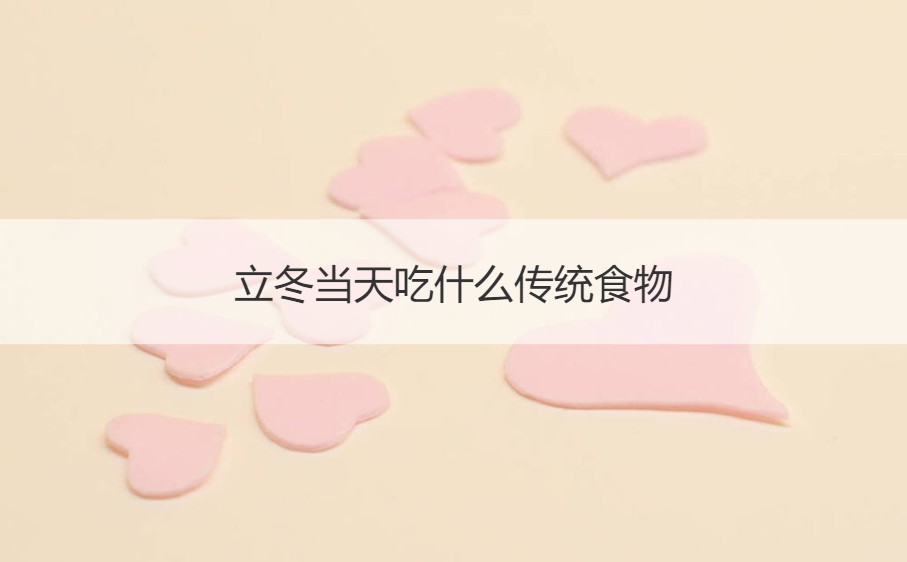 立冬当天吃什么传统食物 立冬养生吃什么好(图1)