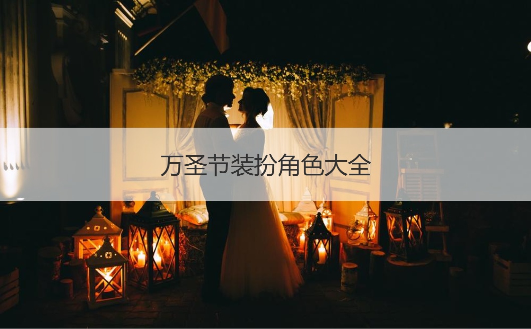 万圣节装扮角色大全  万圣节都可以装扮什么角色(图1)