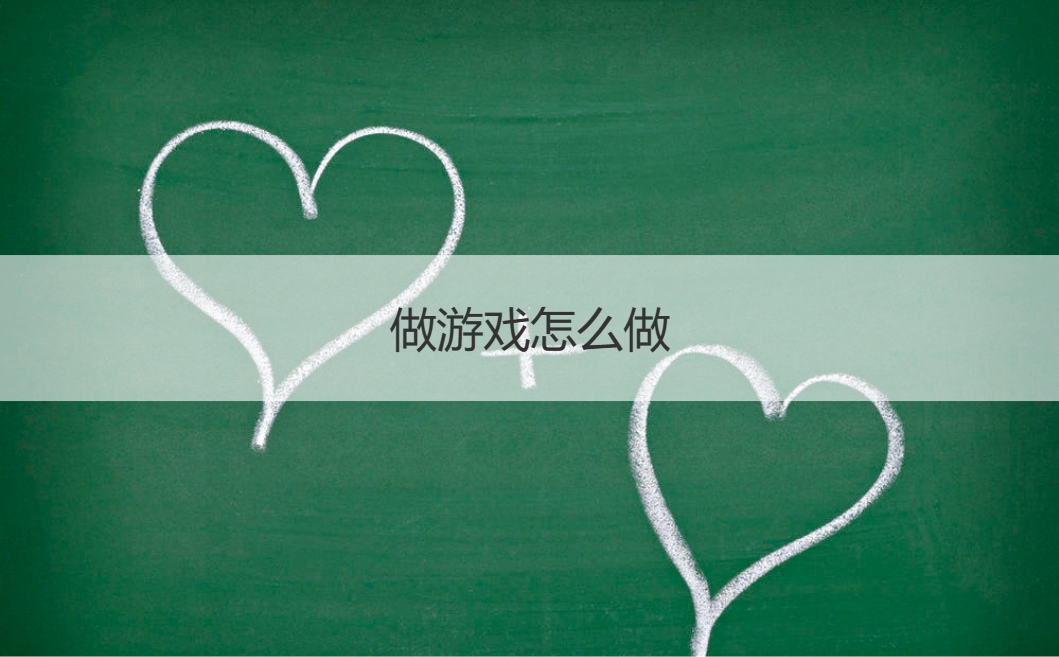 做游戏怎么做  游戏开发的各个时期(图1)