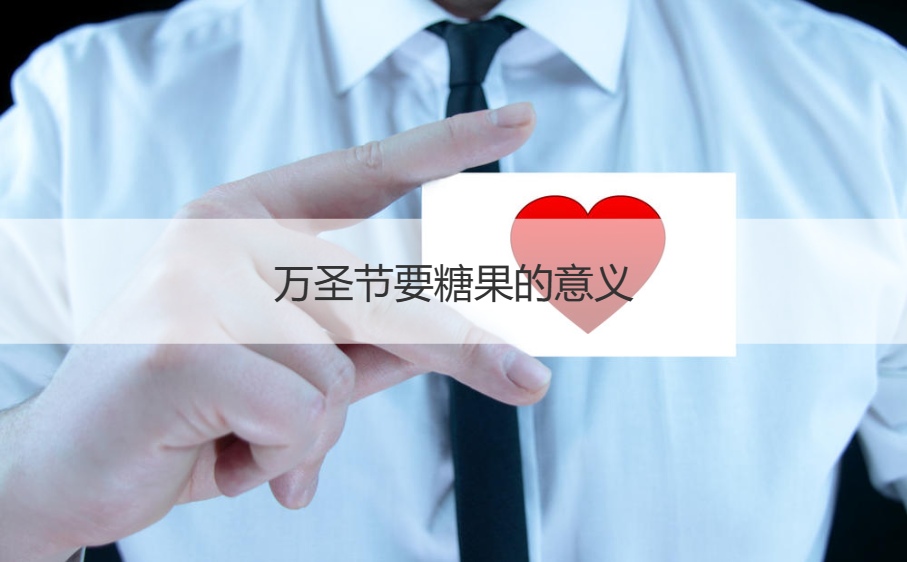万圣节要糖果的意义  万圣节吃什么糖好(图1)