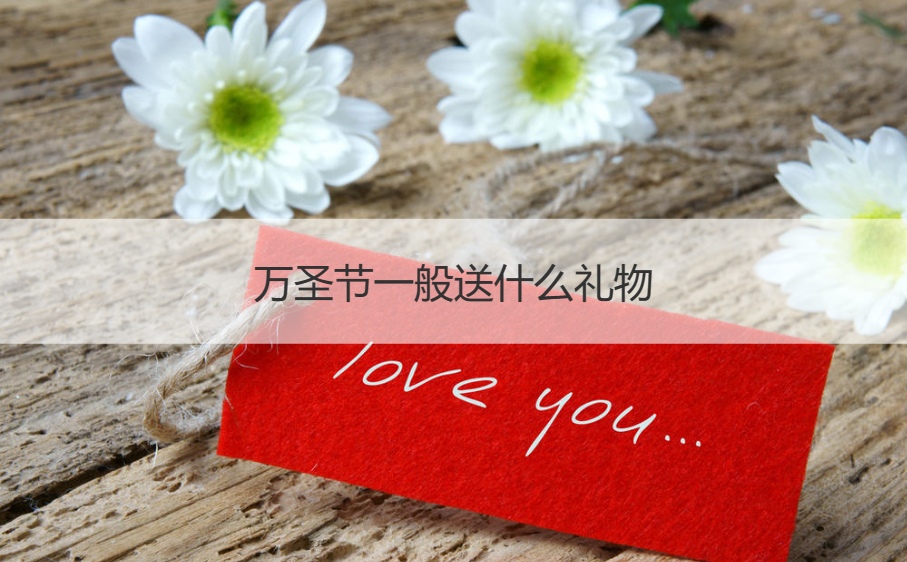 万圣节一般送什么礼物    万圣节习俗(图1)