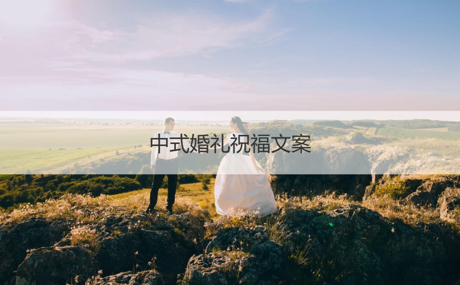 中式婚礼祝福文案  祝新人结婚祝福简短
