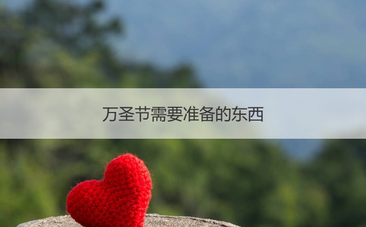 万圣节需要准备的东西  万圣节的习俗(图1)