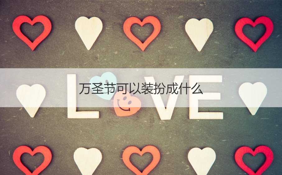 万圣节可以装扮成什么 万圣节有象征性的物品(图1)