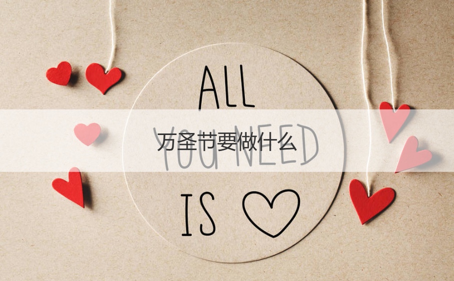 万圣节要做什么   万圣节传统习俗(图1)