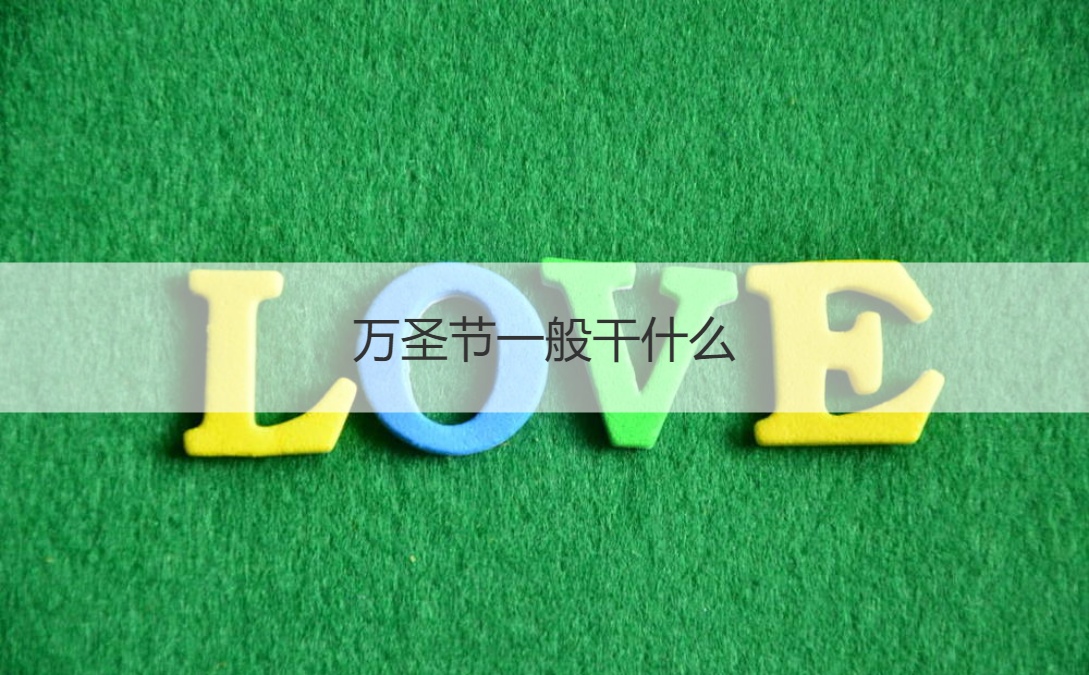万圣节一般干什么  万圣节有哪些风俗活动(图1)