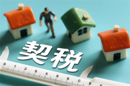 二手房买方要交哪些税费(图1) 二手房买方要交哪些税费(图1)