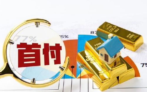 买房首付不够有什么办法解决(图1) 买房首付不够有什么办法解决(图1)