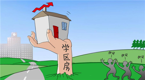 买学区房要注意哪些情况(图2) 买学区房要注意哪些情况(图2)