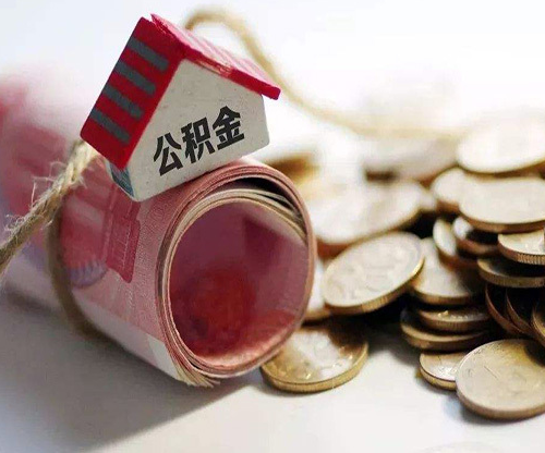 公积金夫妻一共贷多少 身上有贷款还能办公积金吗(图1) 公积金夫妻一共贷多少 身上有贷款还能办公积金吗(图1)