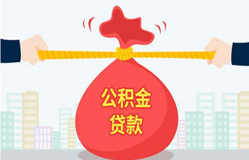 公积金夫妻一共贷多少 身上有贷款还能办公积金吗(图3) 公积金夫妻一共贷多少 身上有贷款还能办公积金吗(图3)
