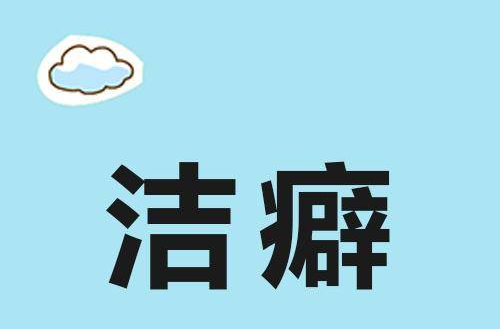 感情洁癖是心理疾病吗 有感情洁癖的人多痛苦(图1) 感情洁癖是心理疾病吗 有感情洁癖的人多痛苦(图1)