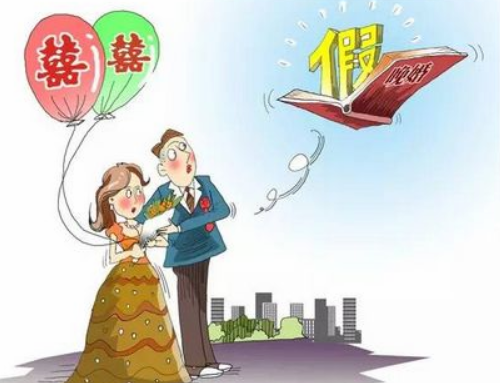 单位婚假请假条范文有哪些 2021婚假是3天还是15天(图1) 单位婚假请假条范文有哪些 2021婚假是3天还是15天(图1)
