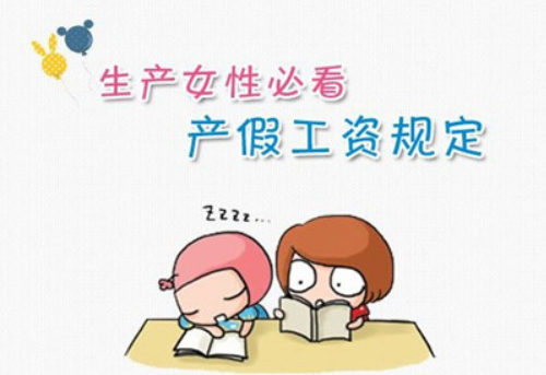 员工产假期间工资怎么发 产假是全额工资还是基本工资(图1) 员工产假期间工资怎么发 产假是全额工资还是基本工资(图1)