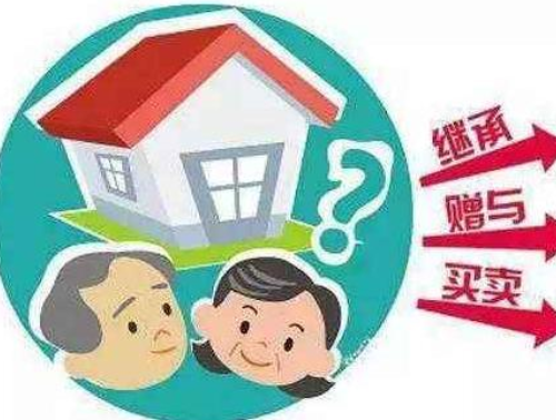 老人去世房子怎么过户给子女 老人去世房子多久必须过户(图1) 老人去世房子怎么过户给子女 老人去世房子多久必须过户(图1)