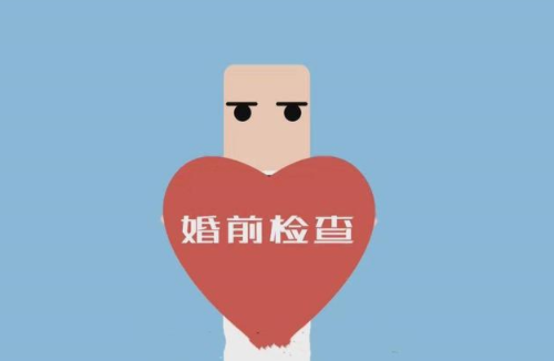 结婚必须要婚检吗 婚检都检查什么项目(图1) 结婚必须要婚检吗 婚检都检查什么项目(图1)