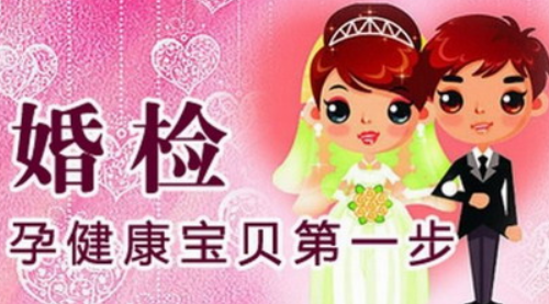 结婚必须要婚检吗 婚检都检查什么项目(图4) 结婚必须要婚检吗 婚检都检查什么项目(图4)