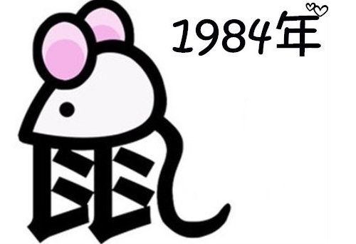 1984年属鼠五行属什么 1984的鼠一生婚姻状况(图1) 1984年属鼠五行属什么 1984的鼠一生婚姻状况(图1)