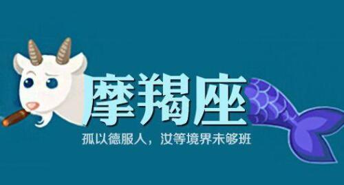 摩羯座和什么座最配 摩羯座最合不来的星座有哪些(图3) 摩羯座和什么座最配 摩羯座最合不来的星座有哪些(图3)