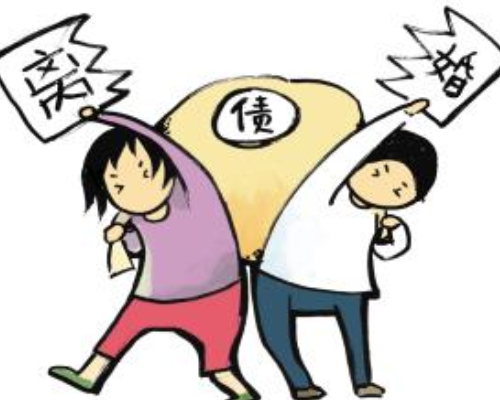 离婚后怎样不承担债务 夫妻离婚债务的分割原则是怎样的(图3) 离婚后怎样不承担债务 夫妻离婚债务的分割原则是怎样的(图3)