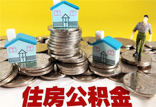 用住房公积金可以买家具家电吗