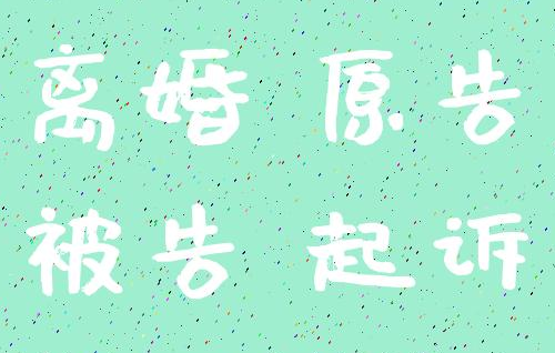 感情不和离婚起诉书怎么写 一方死活不离婚怎么办(图2) 感情不和离婚起诉书怎么写 一方死活不离婚怎么办(图2)
