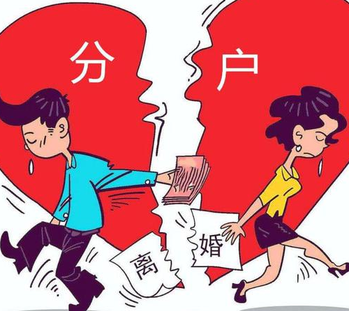 夫妻分户必须要离婚吗 夫妻独立户口的好处(图1) 夫妻分户必须要离婚吗 夫妻独立户口的好处(图1)