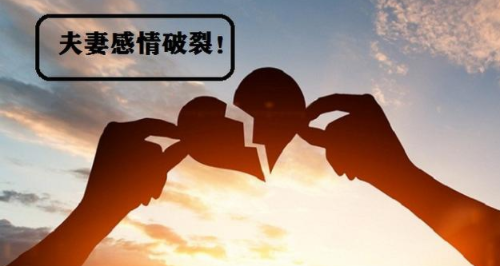 和老公感情破裂,过不好,离不掉怎么办 感情破裂没证据怎么办(图1) 和老公感情破裂,过不好,离不掉怎么办 感情破裂没证据怎么办(图1)