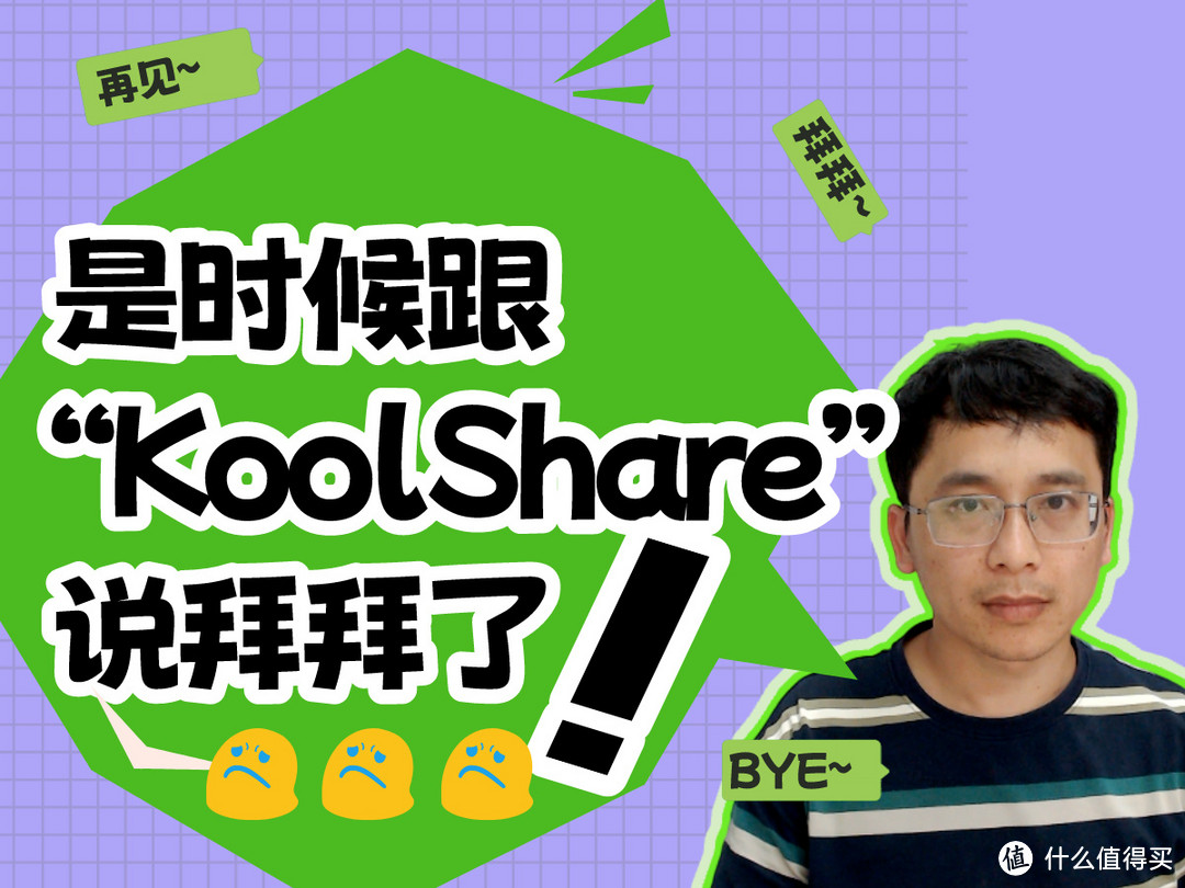 是时候跟“KoolShare”说拜拜了