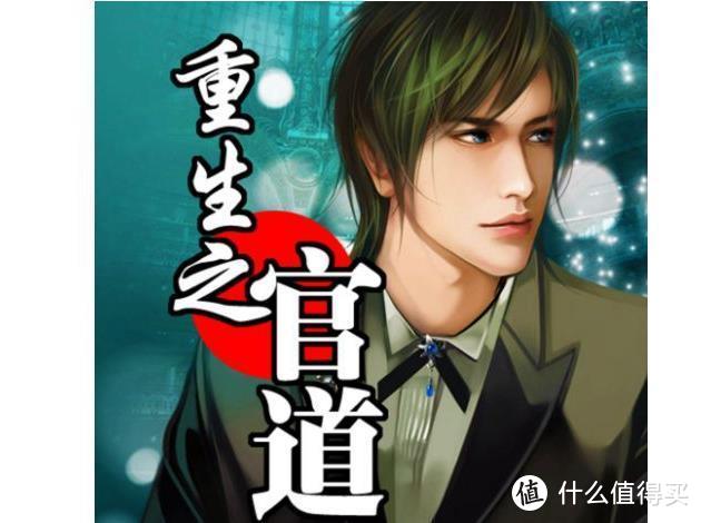 十本最经典的后宫流小说,你看过几本?(图3) 重生之官道