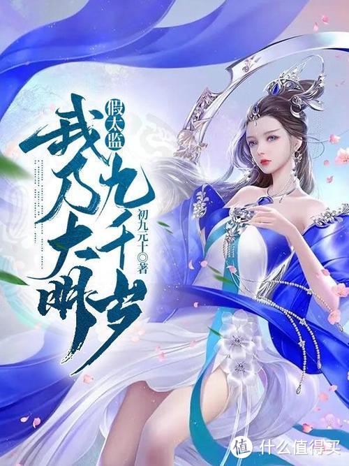十本最经典的后宫流小说,你看过几本?(图6) 假太监:我乃大明九千岁