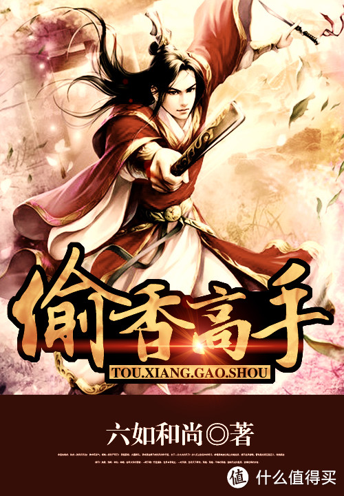 十本最经典的后宫流小说,你看过几本?(图5) 偷香高手