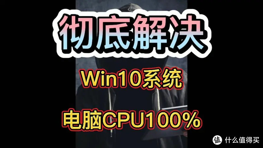 电脑技巧:CPU占用率一直处于100%的几个解决办法 (图1) 电脑技巧:CPU占用率一直处于100%的几个解决办法