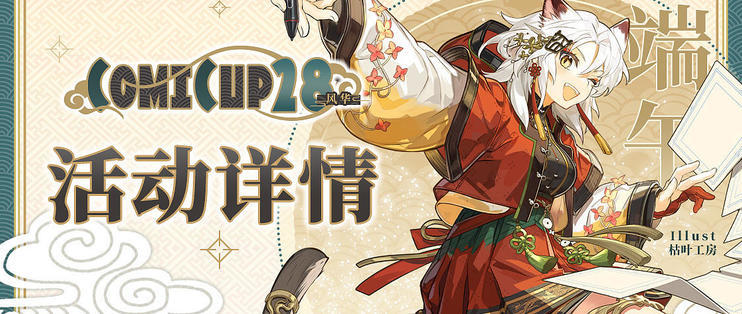 没去CP28的你都错过了什么?甜漫记带你来回顾~(图1) 没去CP28的你都错过了什么?甜漫记带你来回顾~