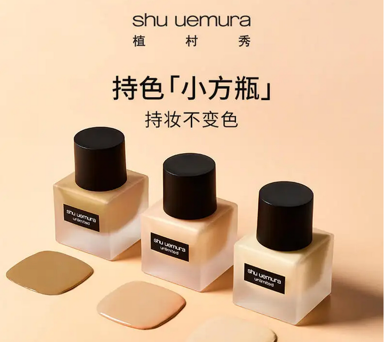 植村秀小方瓶：让脸蛋“开挂”的魔法粉底 