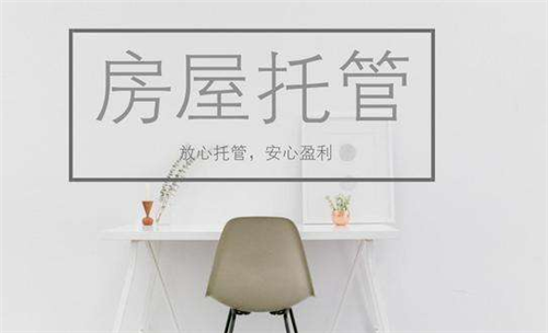 托管房屋出租的利弊有哪些(图1) 托管房屋出租的利弊有哪些(图1)