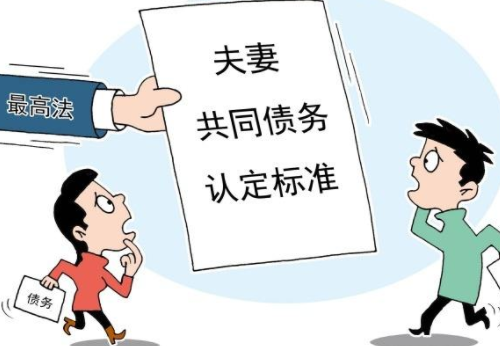 夫妻关系存续期间债务如何划分 婚姻期间不偿还债务如何约定(图3) 夫妻关系存续期间债务如何划分 婚姻期间不偿还债务如何约定(图3)
