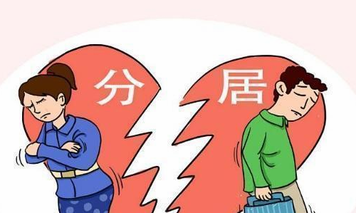 夫妻分居好吗 夫妻分居对谁影响大(图1) 夫妻分居好吗 夫妻分居对谁影响大(图1)