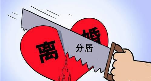 分居五年了老公不肯离婚怎么办 两地分居多长时间可以办离婚(图2) 分居五年了老公不肯离婚怎么办 两地分居多长时间可以办离婚(图2)