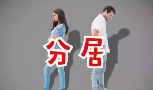 长期分居却不离婚是为什么 分居不离婚拖着谁更怕(图1) 长期分居却不离婚是为什么 分居不离婚拖着谁更怕(图1)