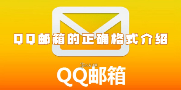 qq邮箱的正确格式介绍(图1)