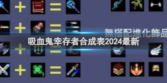 吸血鬼幸存者合成表2024最新(图1)